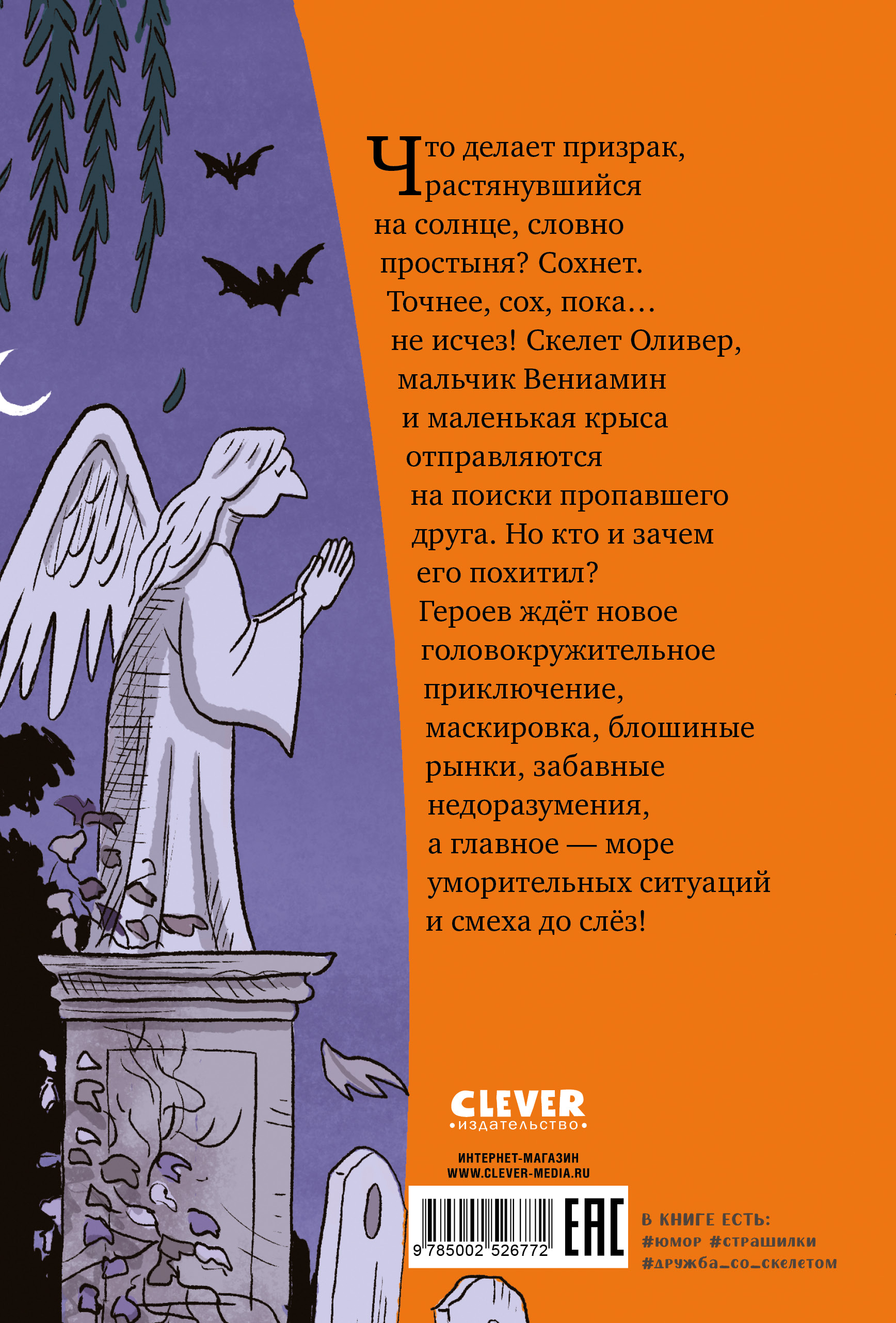 Ужасно смешные истории скелета Оливера Clever Скелет Оливер и похищение привидения/Кампелло Д. - фото 7