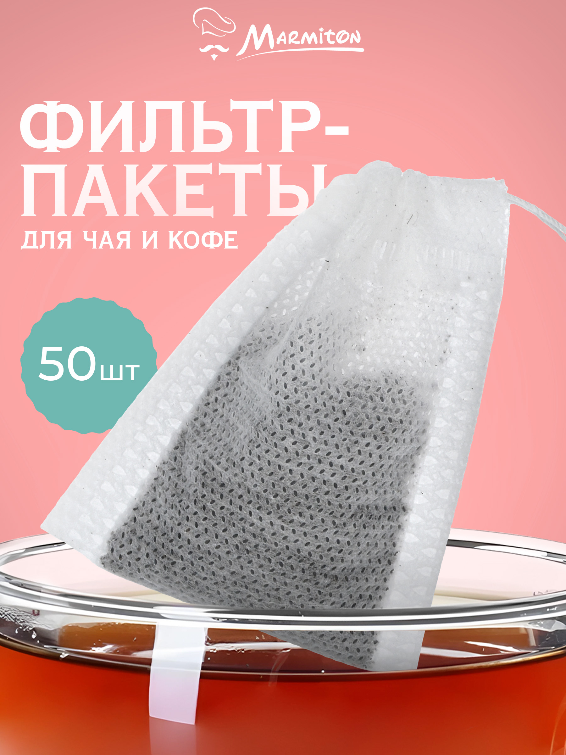 Пакетики для заваривания чая и трав Marmiton на завязках - фото 1