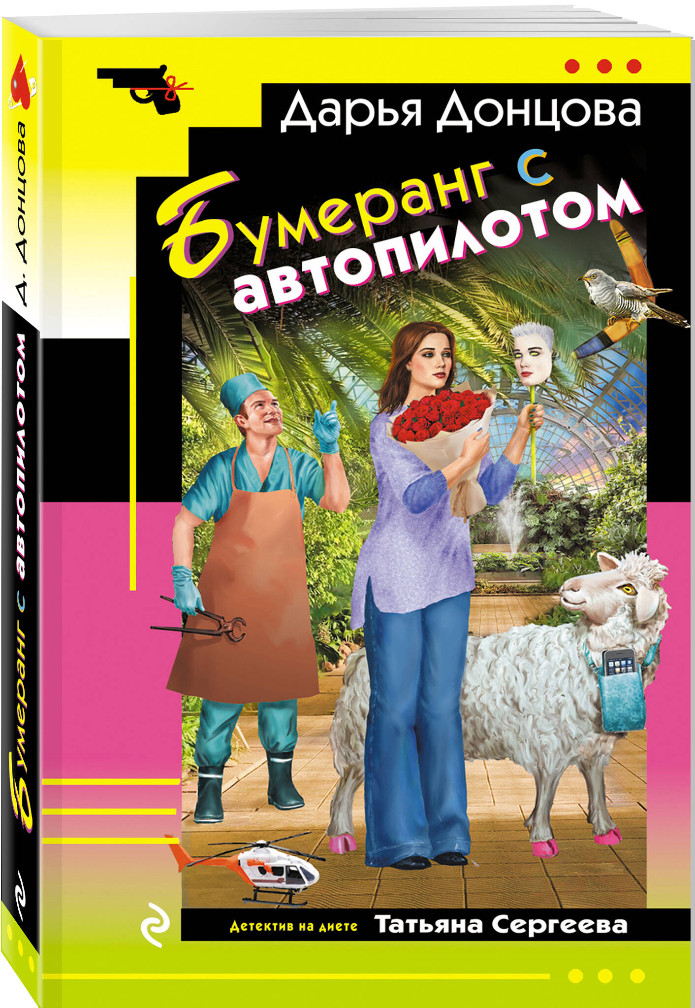 Книга Эксмо Бумеранг с автопилотом - фото 1