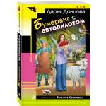 Книга Эксмо Бумеранг с автопилотом