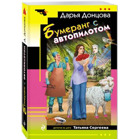 Книга Эксмо Бумеранг с автопилотом