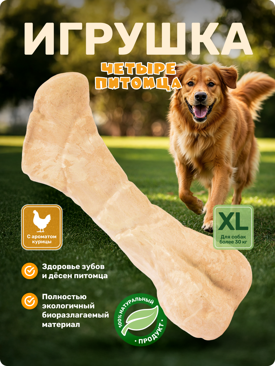 Игрушка для собак Четыре питомца Кость со вкусом курицы для крупных пород - фото 1