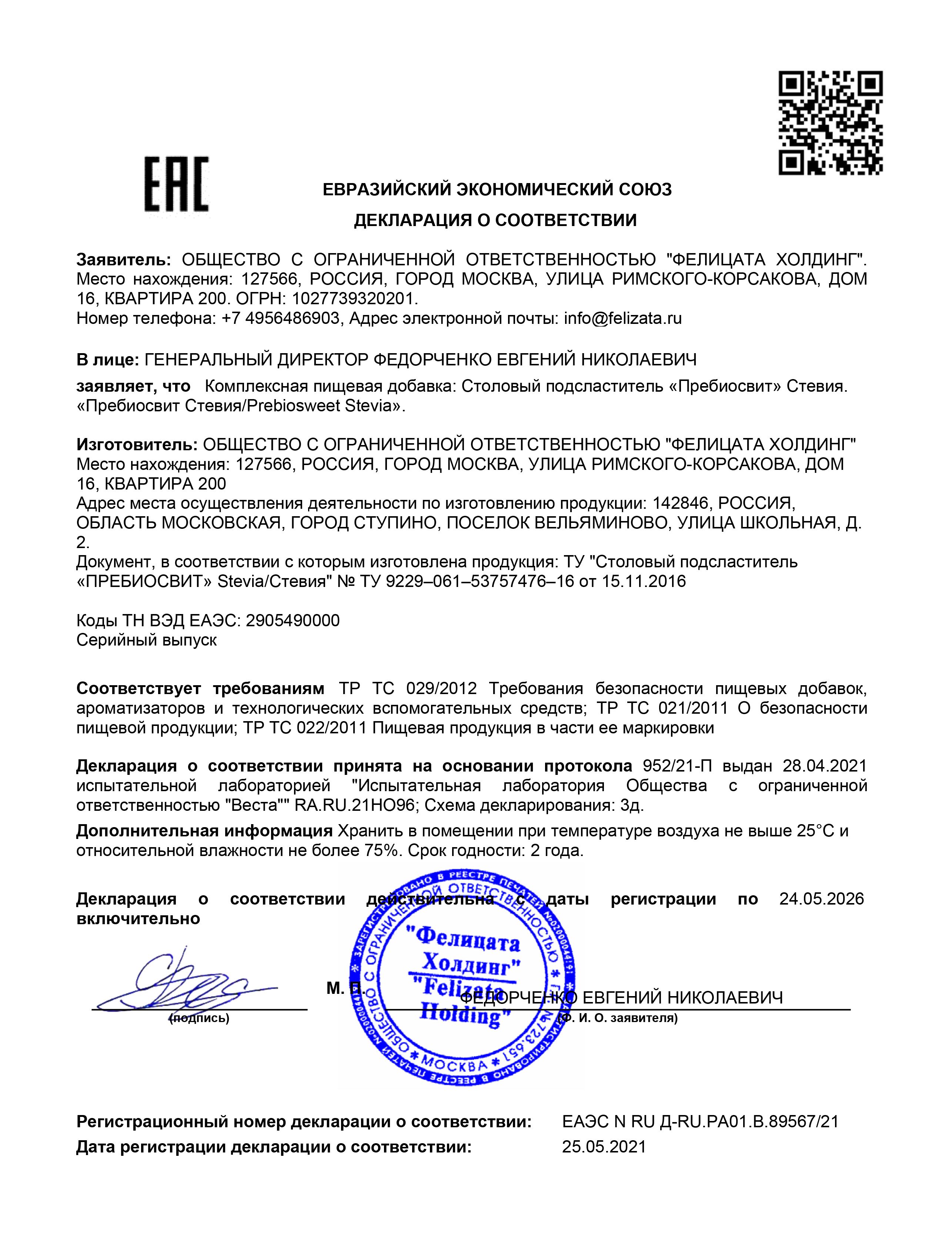 Сахарозаменитель Пребиосвит Стевия (Prebiosweet Stevia) 2 х 450 г - фото 12