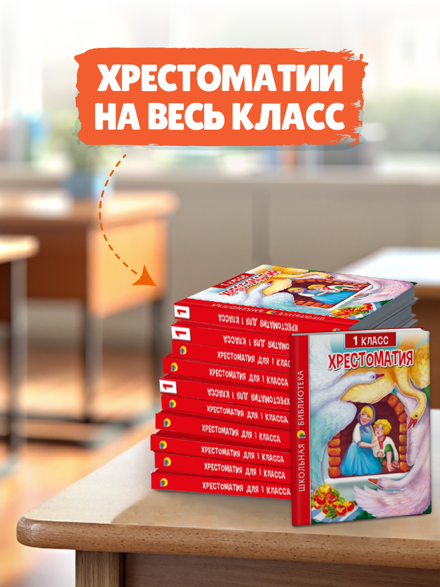 Книга Проф-Пресс Хрестоматия для 1 класса. Школьная библиотека. 272 стр - фото 3