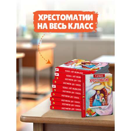 Книга Проф-Пресс Хрестоматия для 1 класса. Школьная библиотека. 272 стр