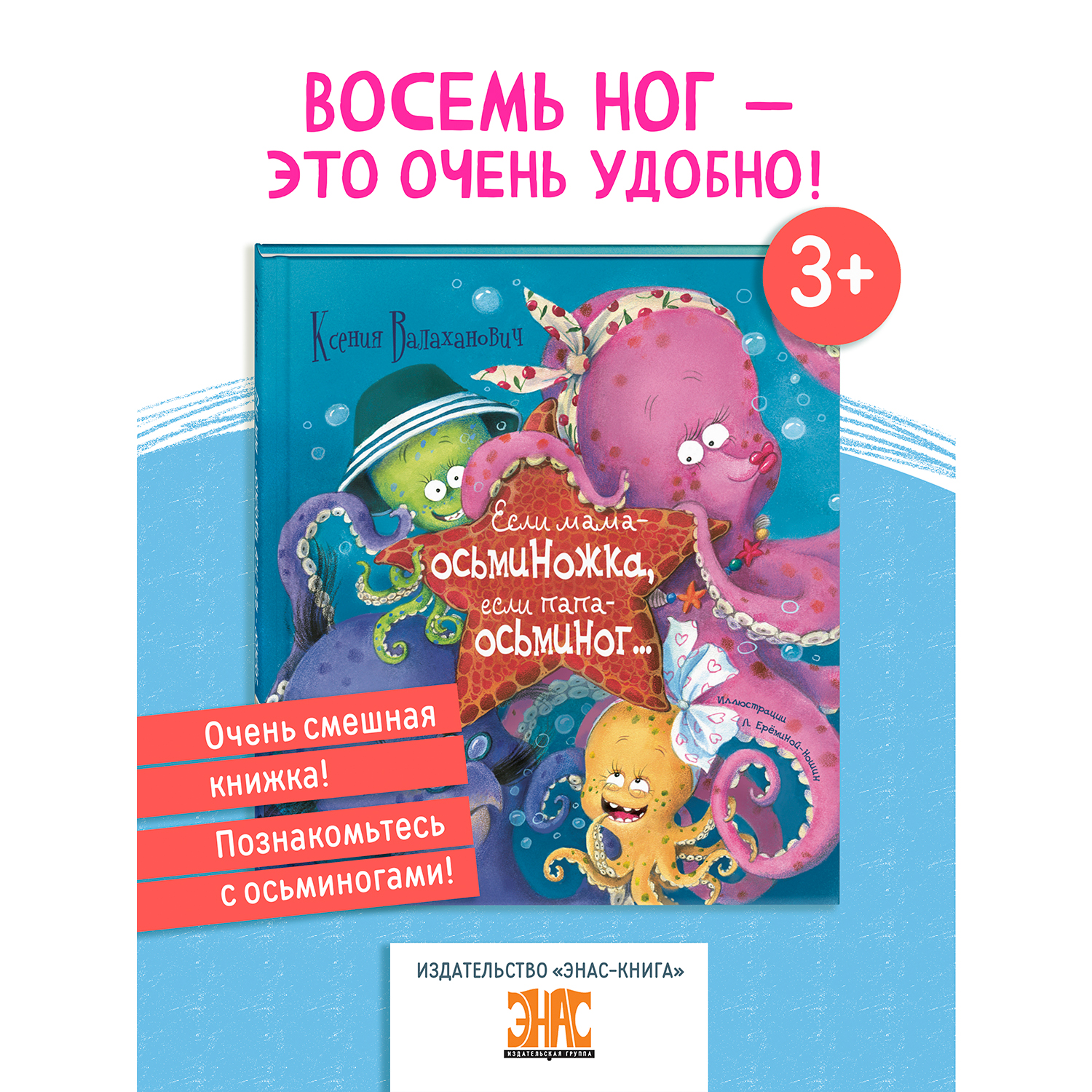 Книга ЭНАС-книга Если мама – осьминожка, если папа – осьминог... - фото 1