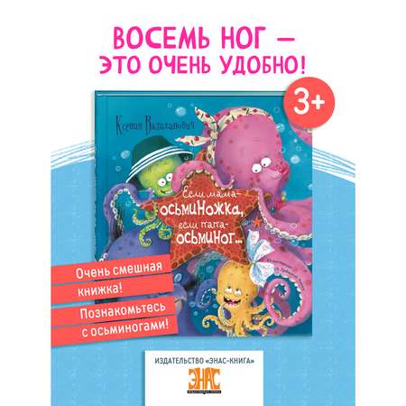 Книга ЭНАС-книга Если мама – осьминожка, если папа – осьминог...
