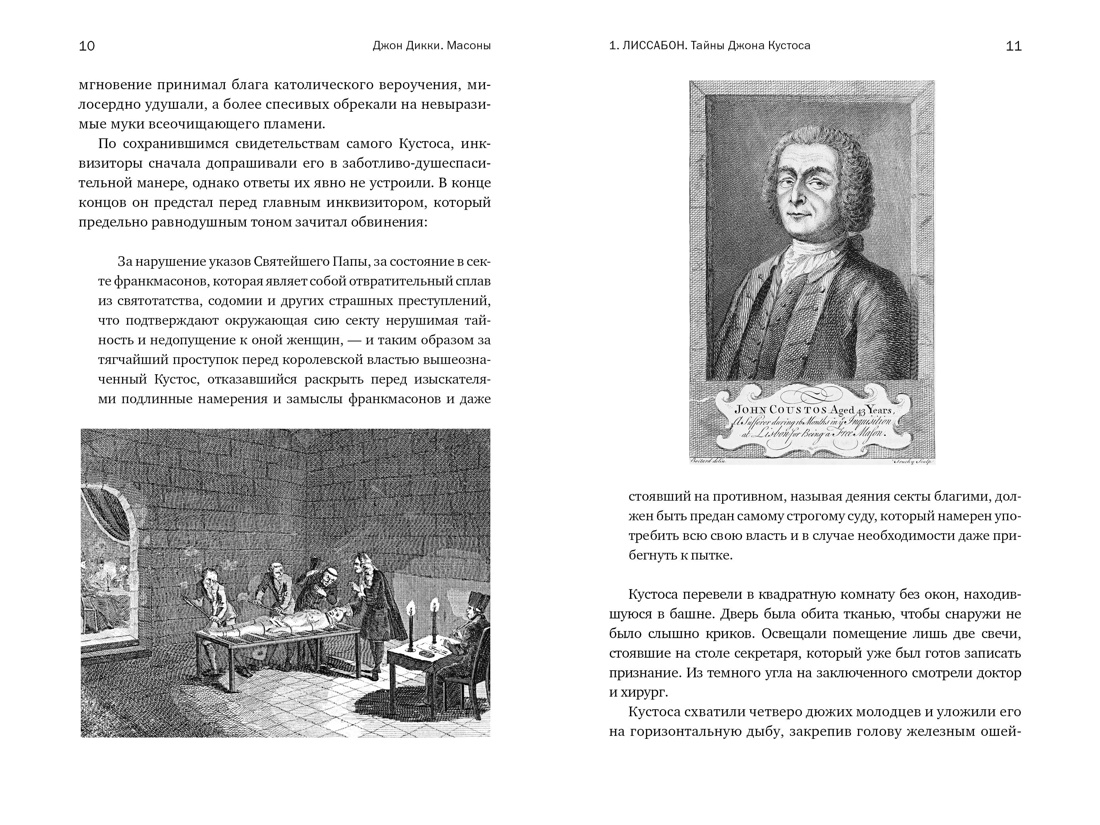 Книга КОЛИБРИ КоЛибриNF/Дикки Дж./Масоны: Как вольные каменщики сформ. совр. мир (европокет) - фото 6