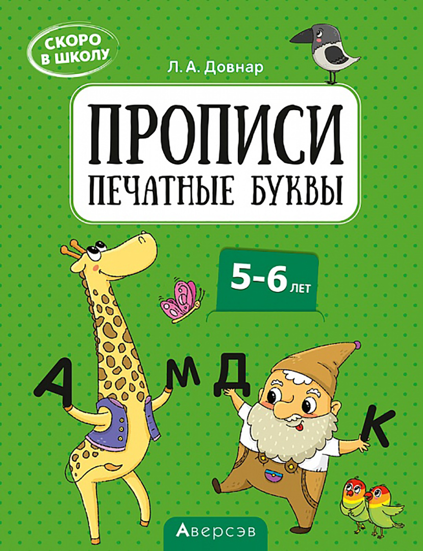 Книга Лабиринт Скоро в школу Прописи Печатные буквы 5–6 лет - фото 1