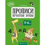 Книга Лабиринт Скоро в школу Прописи Печатные буквы 5–6 лет