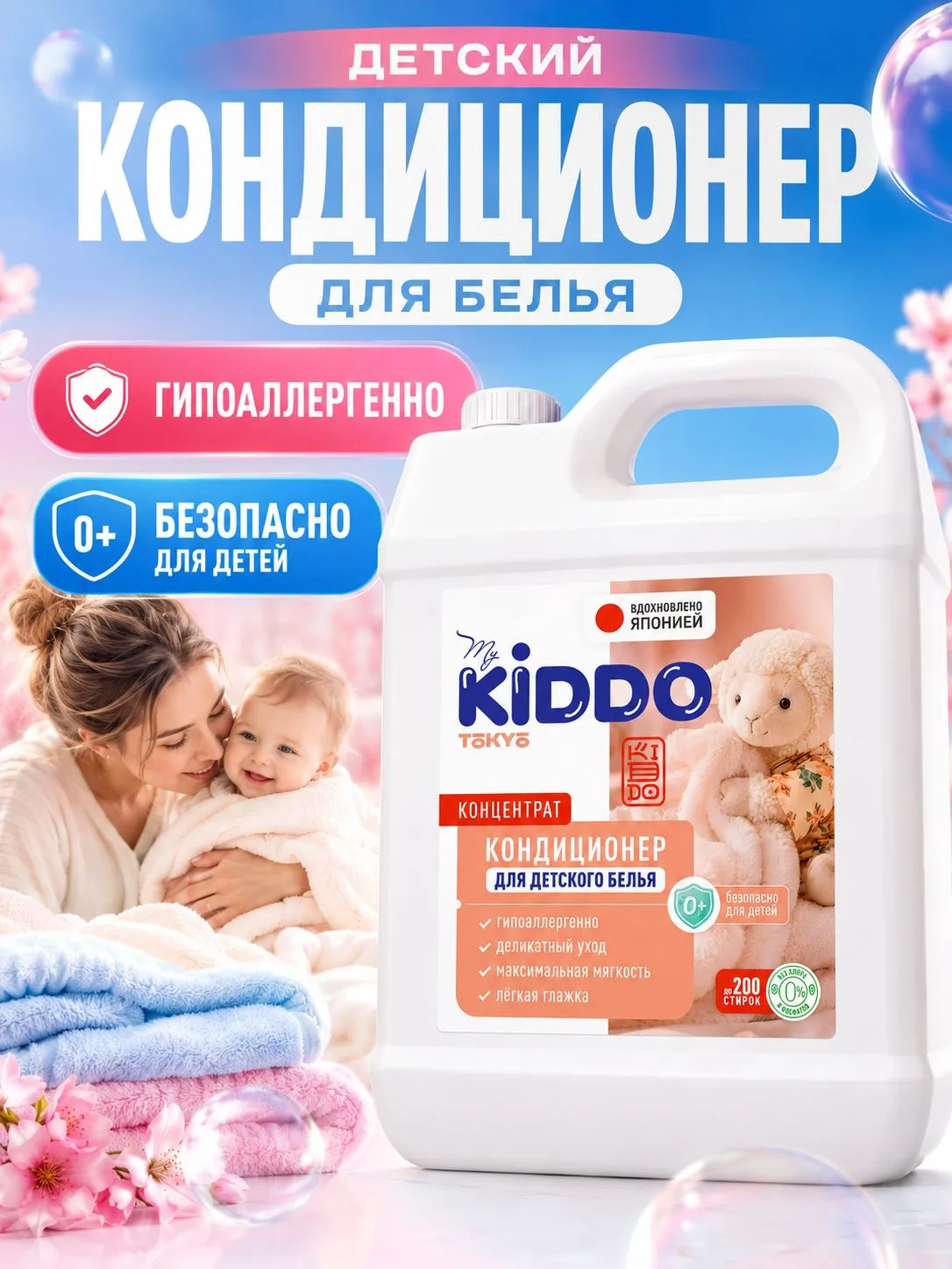 Кондиционер MyKiddo Детский 5 кг - фото 1