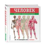 Книга Эксмо Человек полная энциклопедия