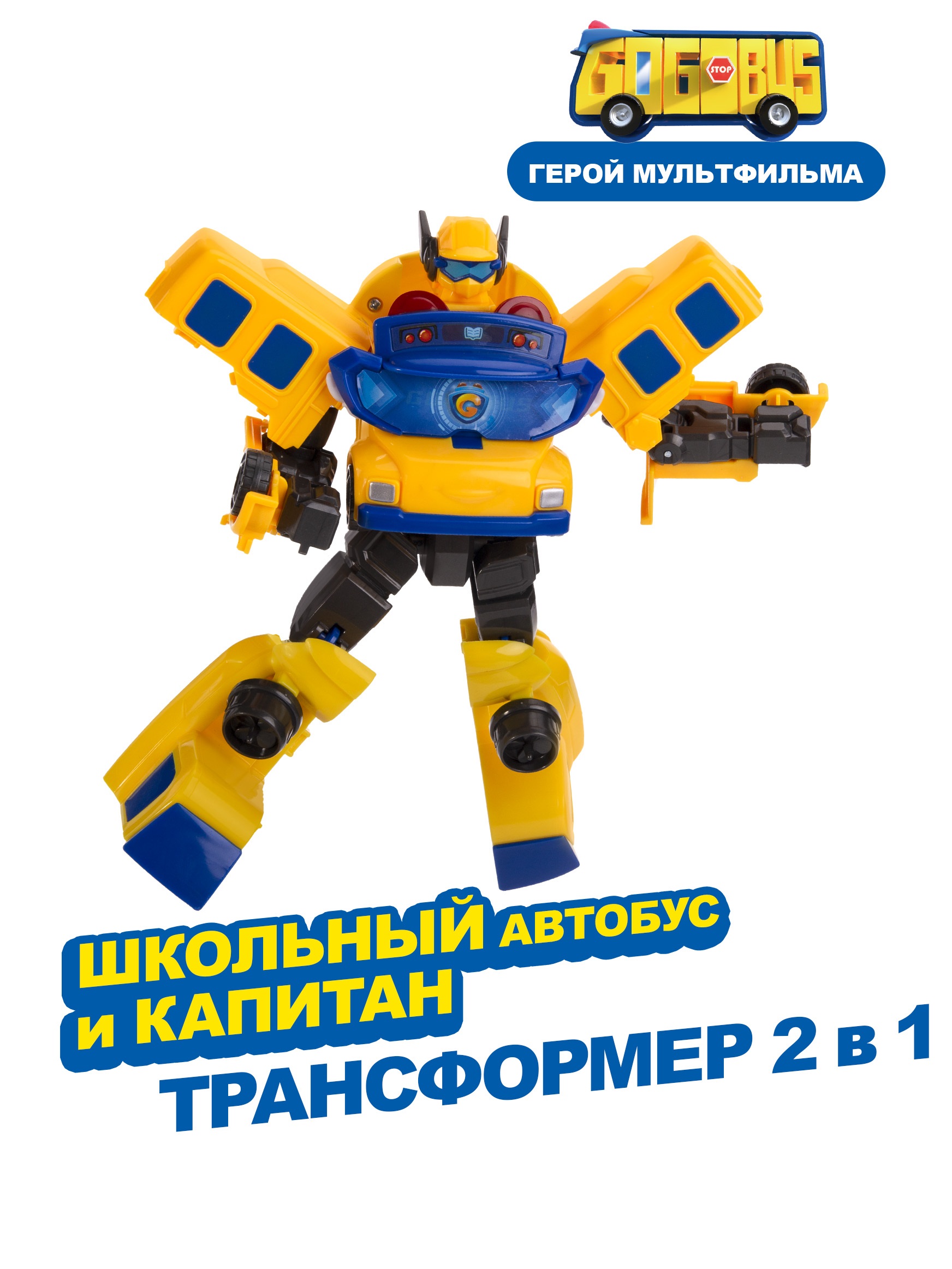 Фигурка GoGo Bus Робот Школьный автобусХкапитан - фото 1
