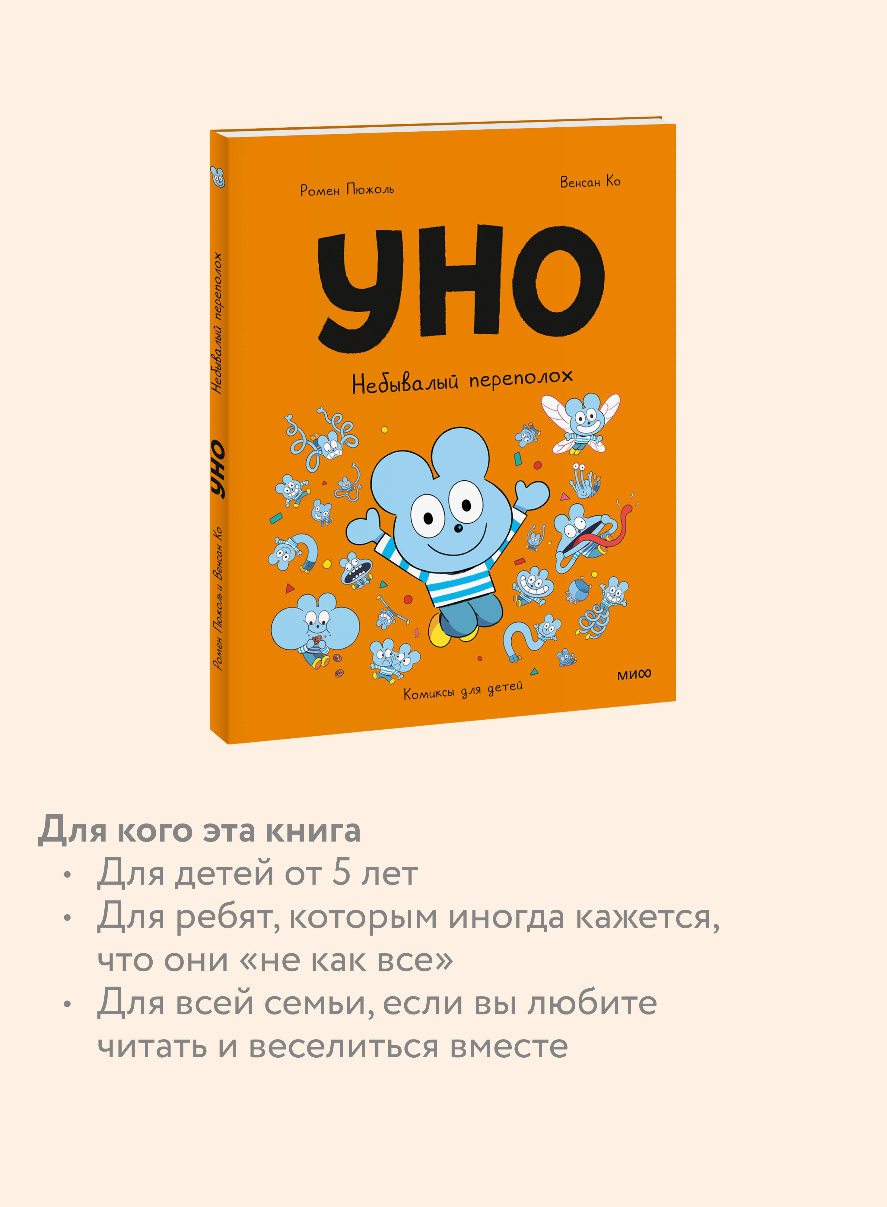 Книга МИФ Уно Небывалый переполох - фото 2