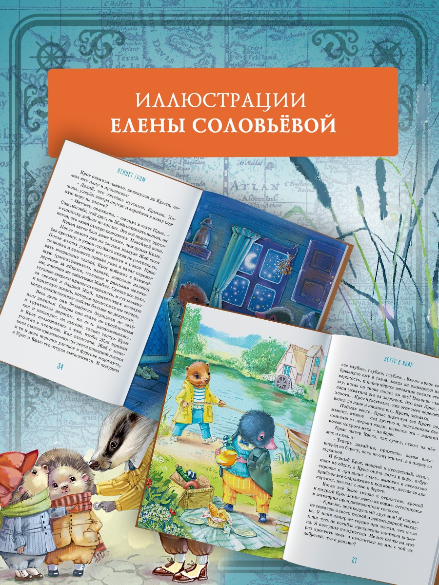 Книга Махаон КолПрикл Грэм К Ветер в ивах - фото 7