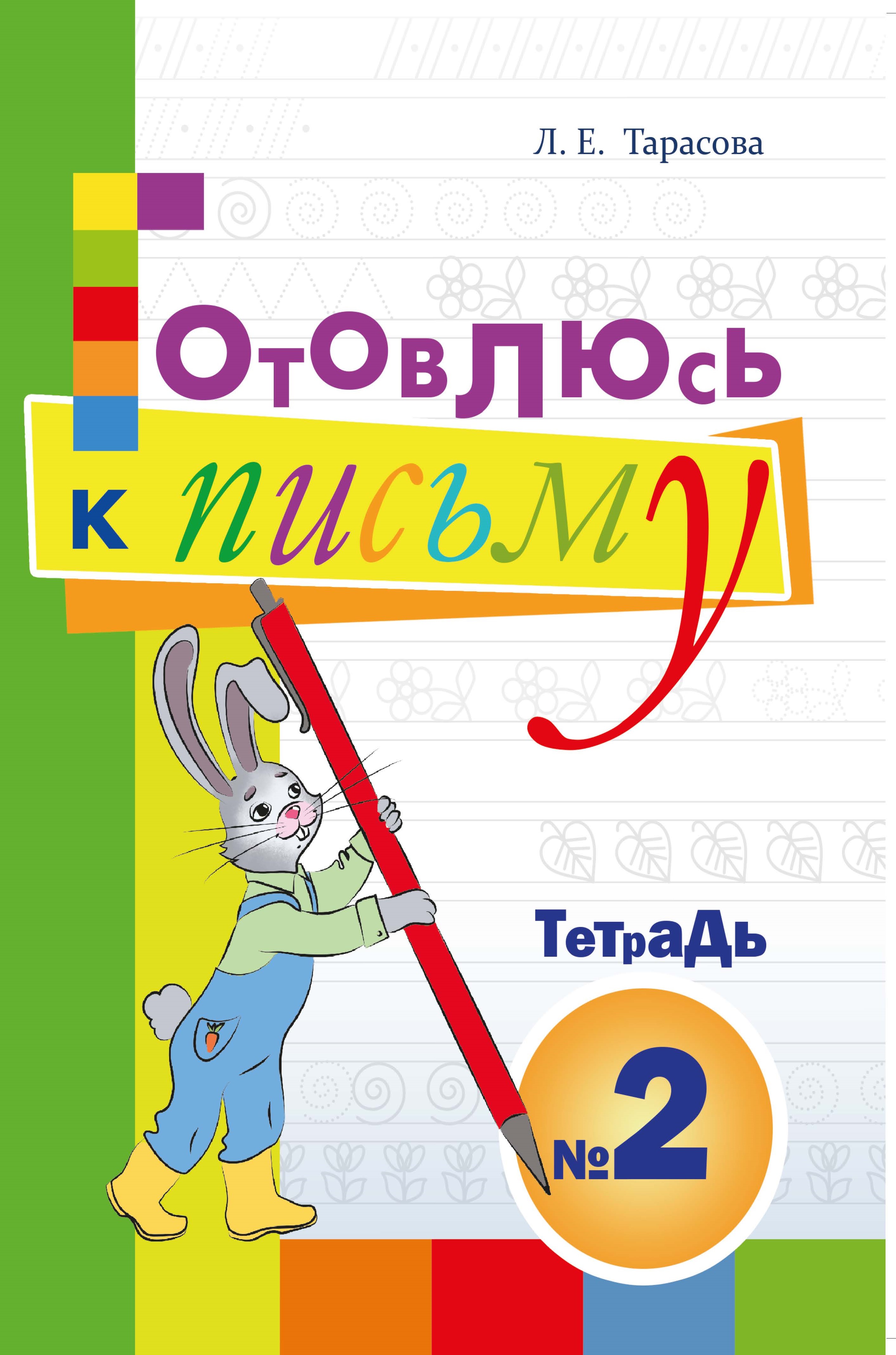 Книга Лабиринт Готовлюсь к письму Тетрадь №2 Для дошкольников - фото 1