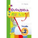 Книга Лабиринт Готовлюсь к письму Тетрадь №2 Для дошкольников