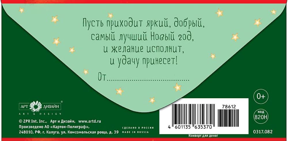 Открытка конверт для денег Арт и Дизайн С Новым Годом! 83х167 мм - фото 5