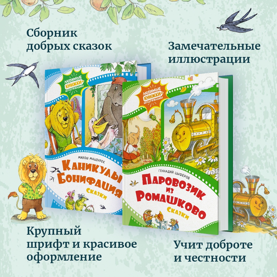 Книга Махаон Паровозик из Ромашково Цыферов Г. Серия: Любимые книжки-мультфильмы - фото 4