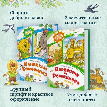 Книга Махаон Паровозик из Ромашково Цыферов Г. Серия: Любимые книжки-мультфильмы