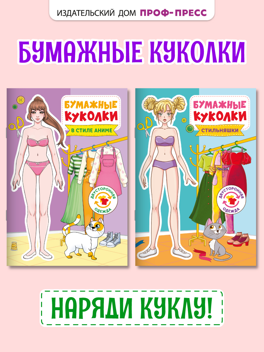 Книга Проф-Пресс бумажные куколки вырежи и одень. Набор из 2 шт. В стиле аниме+стильняшки - фото 1