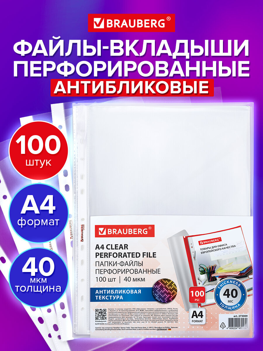 Файл Brauberg 40 мкм - фото 1