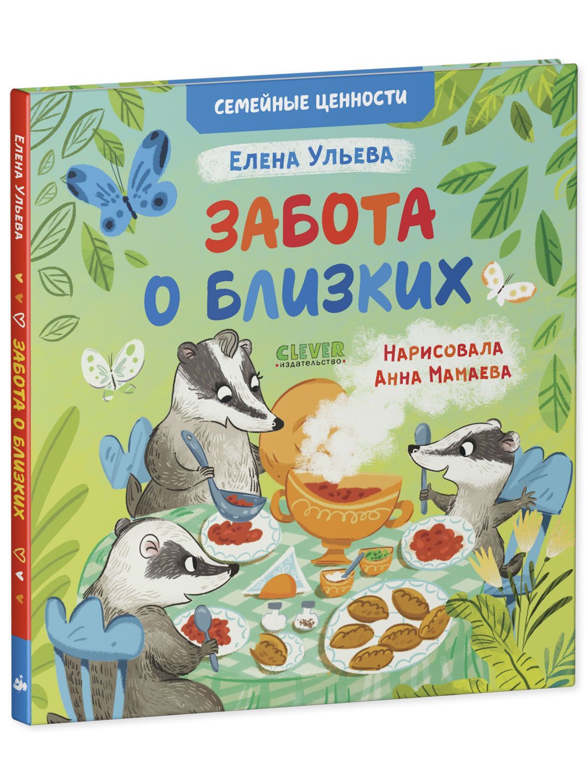 Книга Clever Забота о близких. Сказки для детей - фото 2