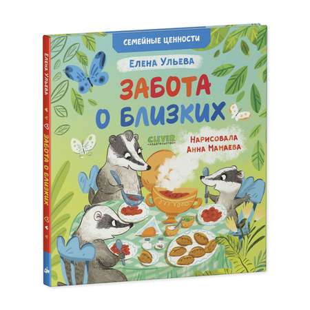 Книга Clever Забота о близких. Сказки для детей