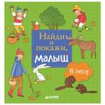 Книга Clever Найди и покажи, малыш. В лесу