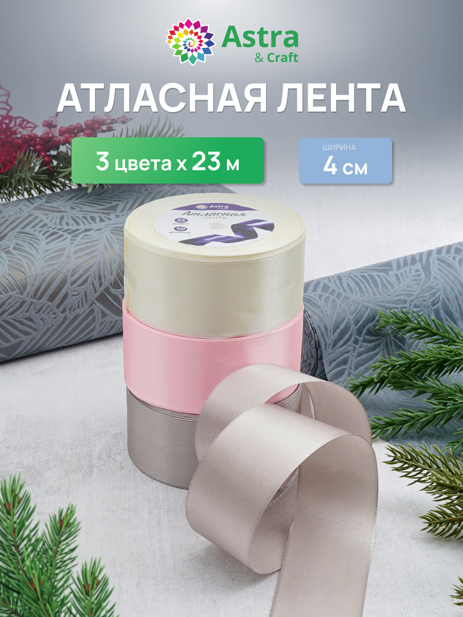 Лента атласная упаковочная Astra Craft 3 цвета 4 см 23 м - фото 1