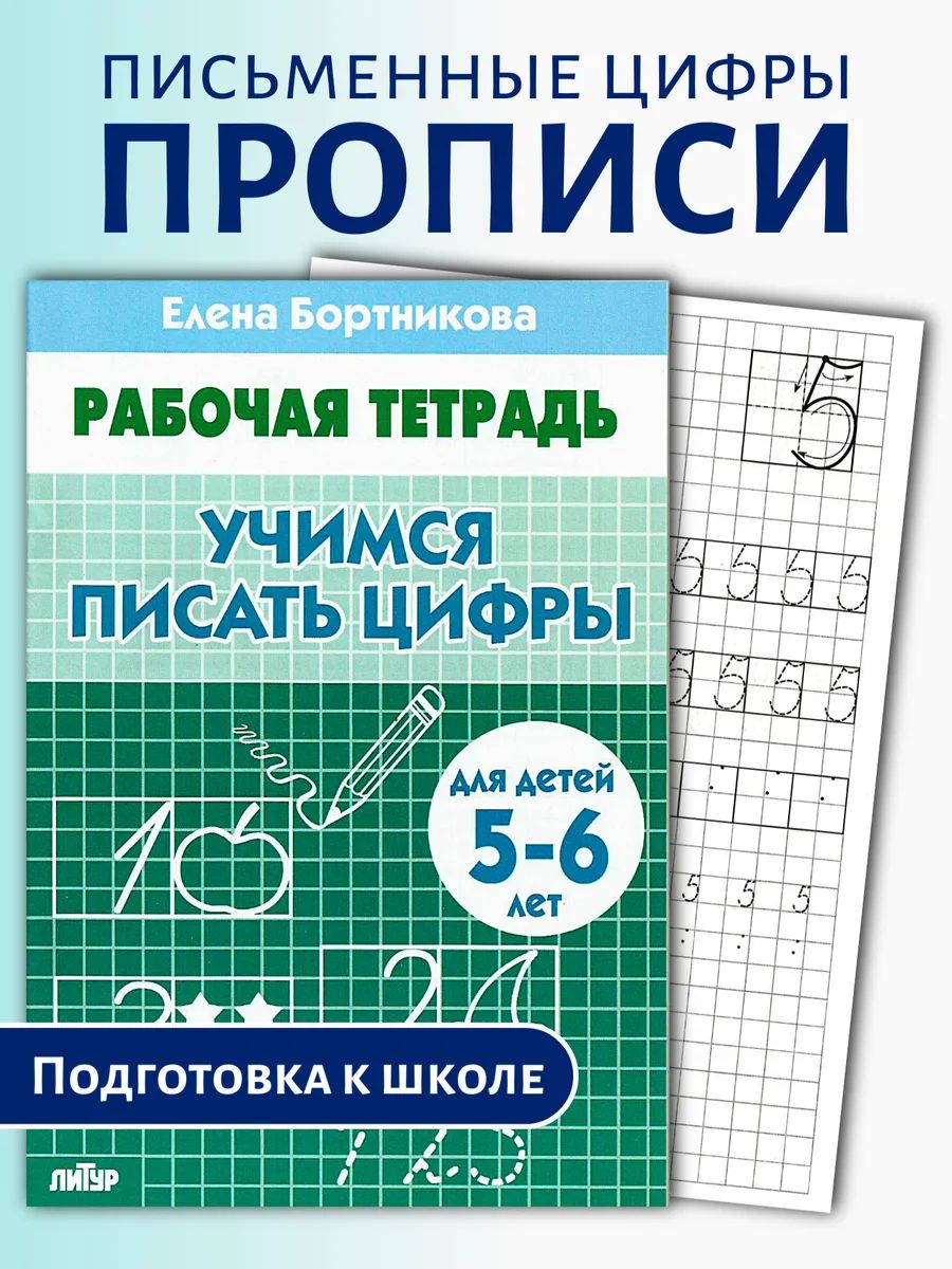 Рабочая тетрадь Литур Учимся писать цифры 5-6 лет - фото 1