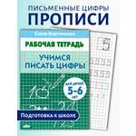 Рабочая тетрадь Литур Учимся писать цифры 5-6 лет