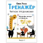 Книга СТРЕКОЗА Тренажёр Выпуск 3 Читаем предложения