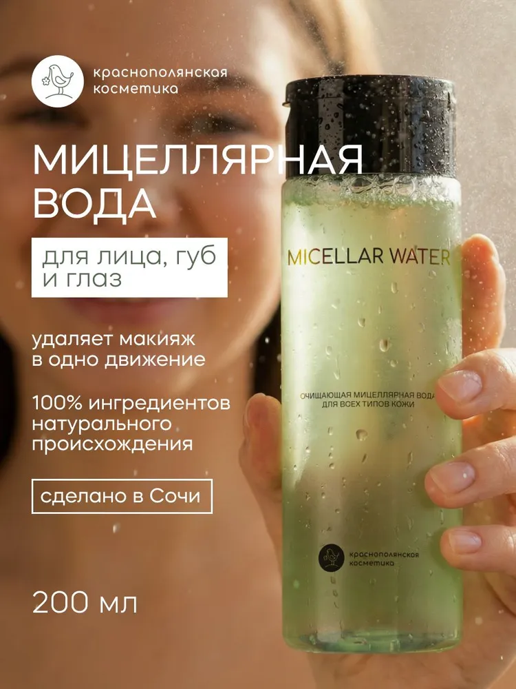 Краснополянская косметика Мицеллярная вода, освежающая, увлажняющая, 200 мл - фото 1