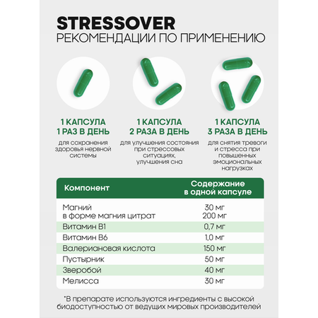 Stressover OVER БАД Успокоительное средство для нервной системы 30 капсул.