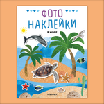 Книга МОЗАИКА kids Фотонаклейки В море
