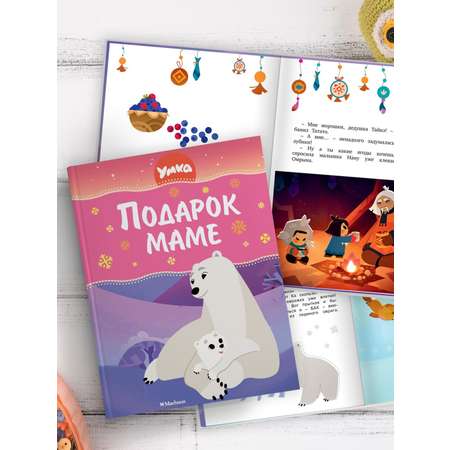 Книга Махаон Умка. Подарок маме.