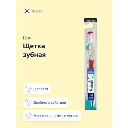 Зубная щетка классическая LION