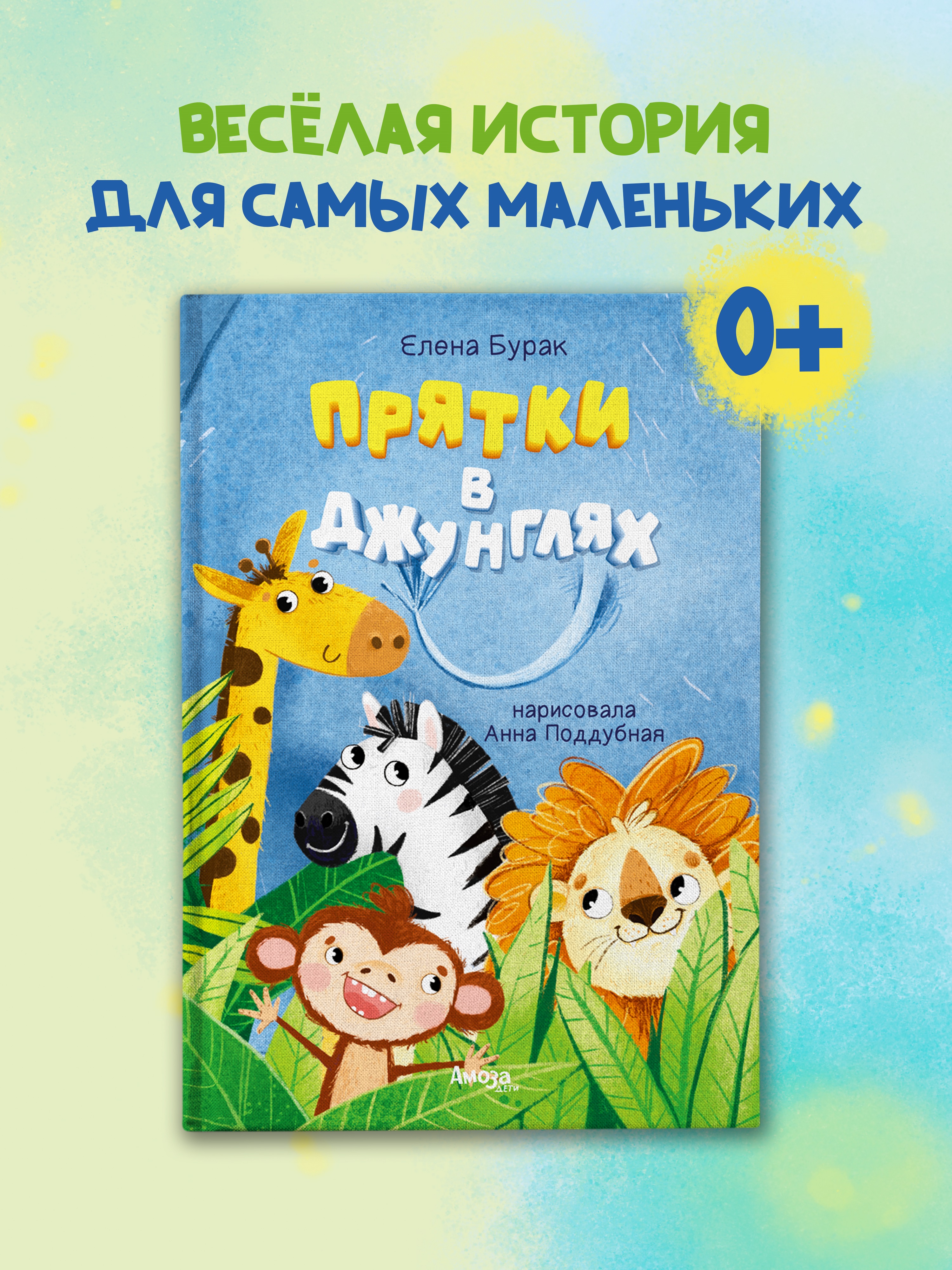 Книга для детей Амоза.Дети Прятки в джунглях - фото 1