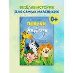 Книга для детей Амоза.Дети Прятки в джунглях