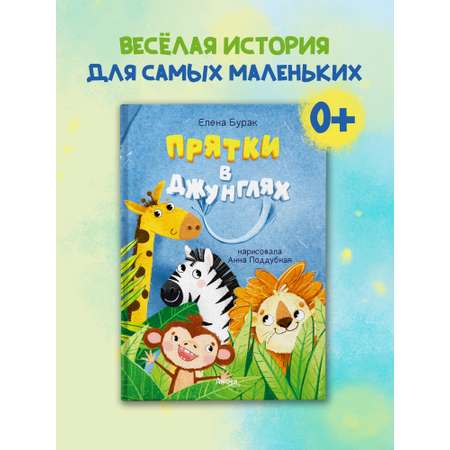 Книга для детей Амоза.Дети Прятки в джунглях