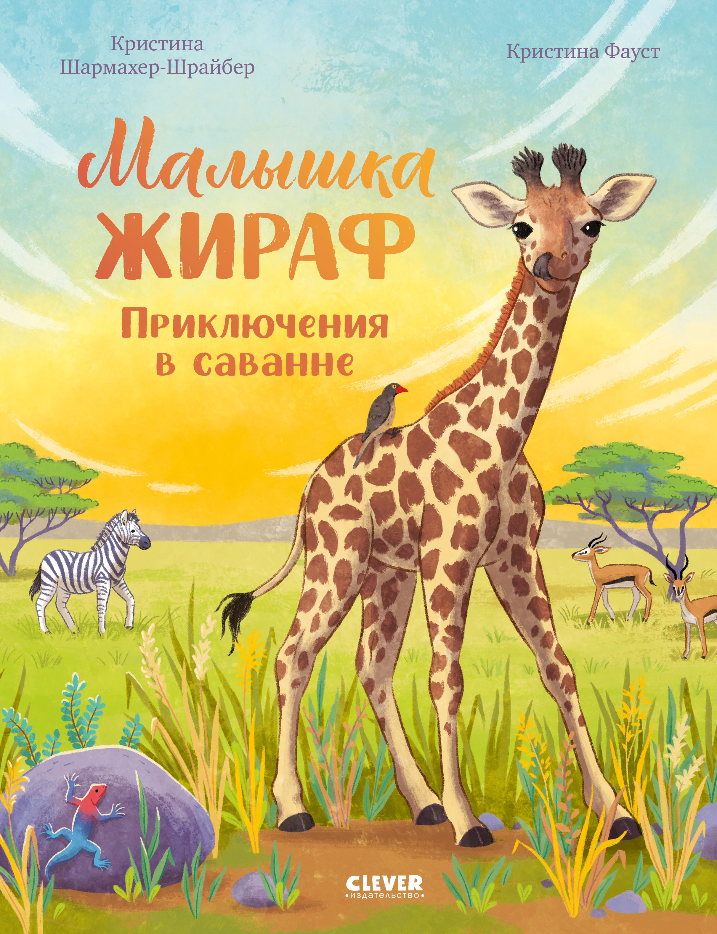 Удивительные животные Clever Малышка жираф. Приключения в саванне - фото 1