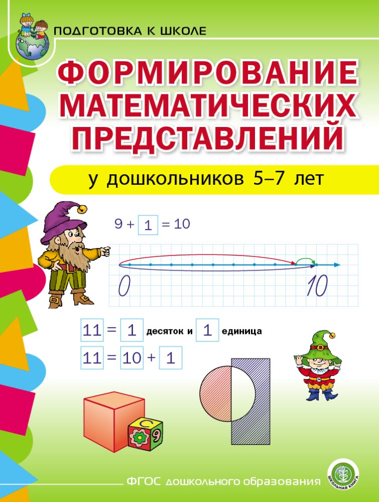 Математика Школьная Книга Формирование математических представлений у детей 5-7лет Рабочая тетрадь - фото 1