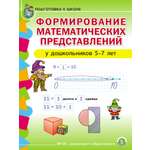 Математика Школьная Книга Формирование математических представлений у детей 5-7лет Рабочая тетрадь