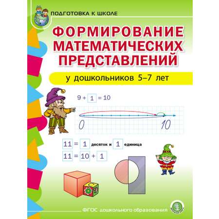 Математика Школьная Книга Формирование математических представлений у детей 5-7лет Рабочая тетрадь