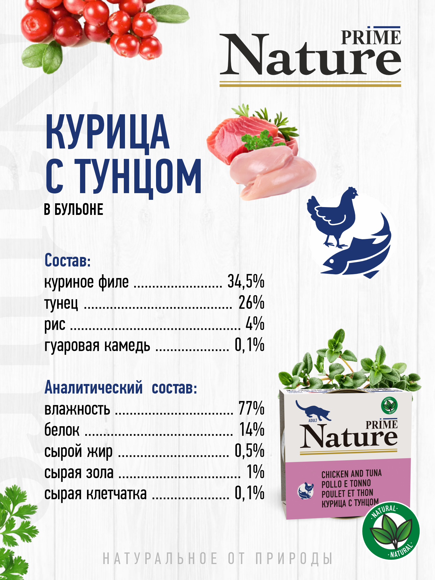 Корм для кошек влажный Prime NATURE Курица с тунцом в бульоне жб 85г 12 шт. - фото 3