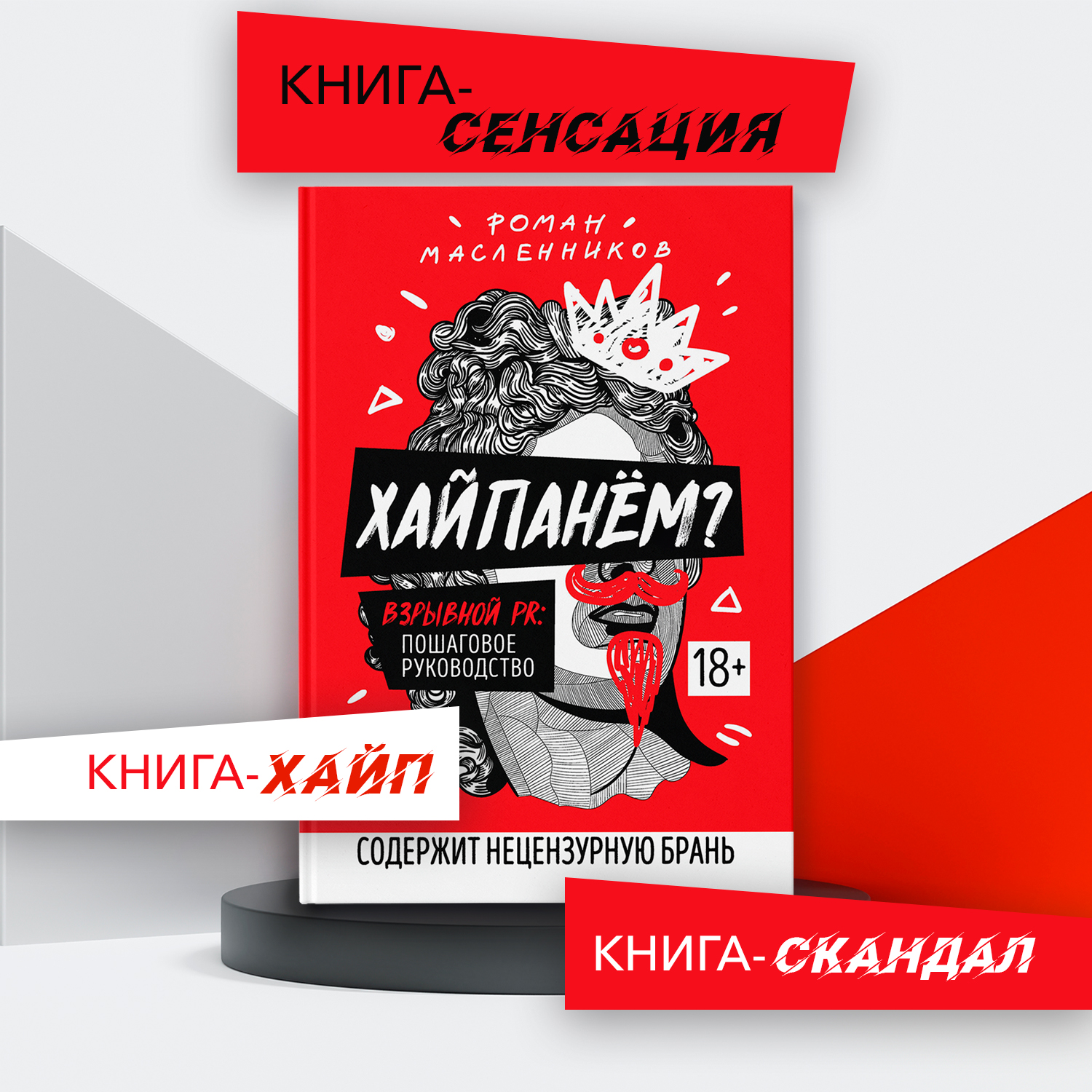 Хайпанем Взрывной PR Феникc Книга - фото 1