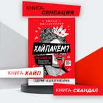 Хайпанем Взрывной PR Феникc Книга