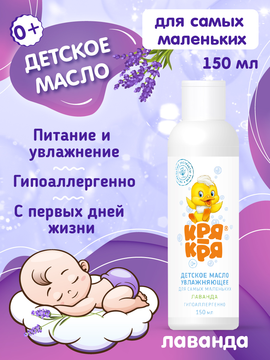 Масло Кря-Кря Лаванда 150 мл - фото 2
