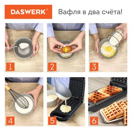Вафельница DASWERK бутербродница электрическая для венских вафель